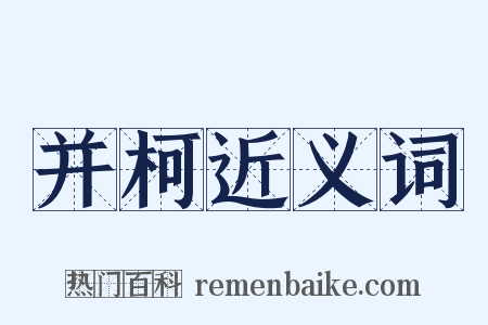 并柯近义词是什么意思的图片